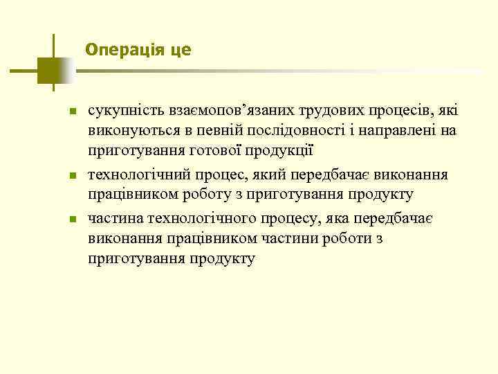 Операція це n n n сукупність взаємопов’язаних трудових процесів, які виконуються в певній послідовності