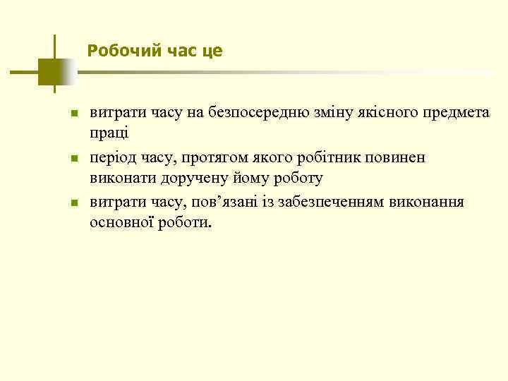 Робочий час це n n n витрати часу на безпосередню зміну якісного предмета праці