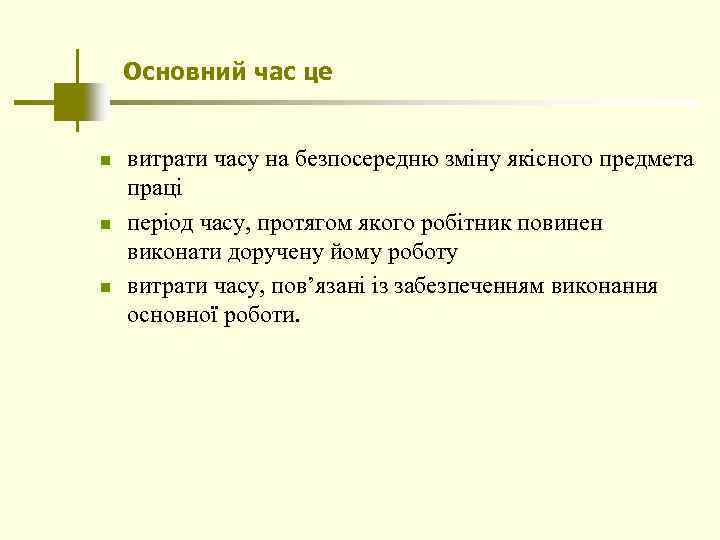 Основний час це n n n витрати часу на безпосередню зміну якісного предмета праці