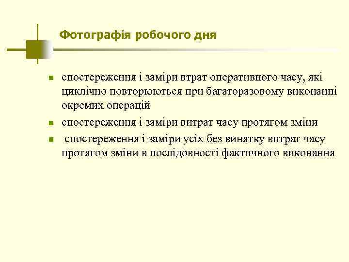 Фотографія робочого дня n n n спостереження і заміри втрат оперативного часу, які циклічно