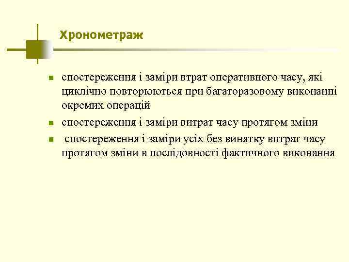 Хронометраж n n n спостереження і заміри втрат оперативного часу, які циклічно повторюються при