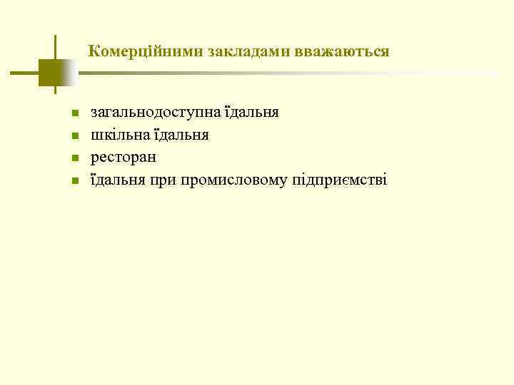 Комерційними закладами вважаються n n загальнодоступна їдальня шкільна їдальня ресторан їдальня при промисловому підприємстві