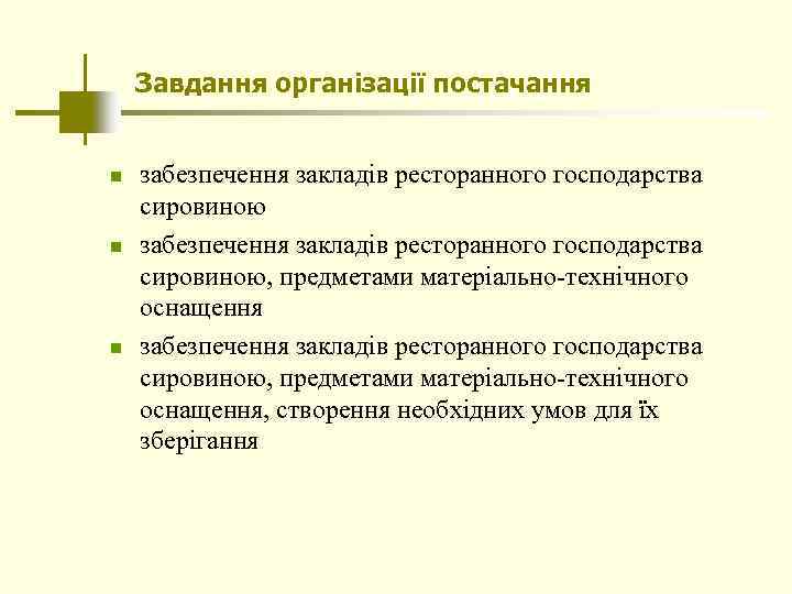 Завдання організації постачання n n n забезпечення закладів ресторанного господарства сировиною, предметами матеріально-технічного оснащення,