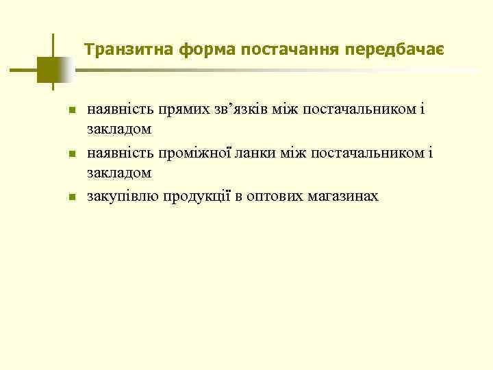 Транзитна форма постачання передбачає n n n наявність прямих зв’язків між постачальником і закладом