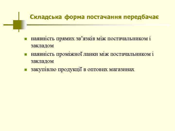 Складська форма постачання передбачає n n n наявність прямих зв’язків між постачальником і закладом