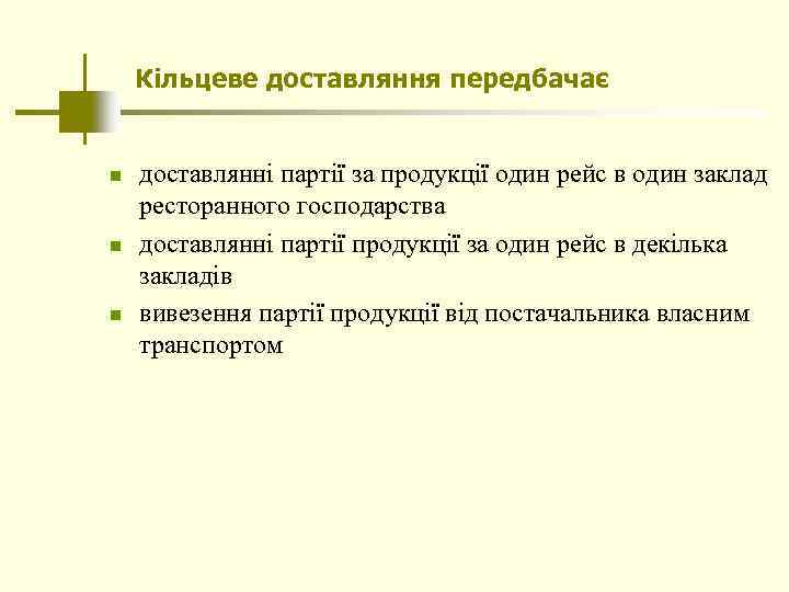 Кільцеве доставляння передбачає n n n доставлянні партії за продукції один рейс в один