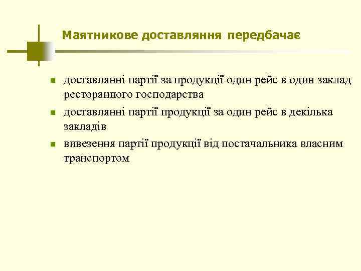 Маятникове доставляння передбачає n n n доставлянні партії за продукції один рейс в один