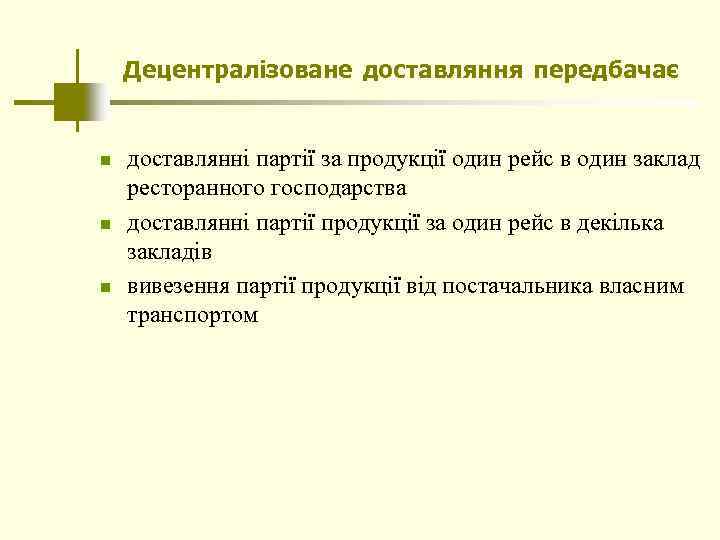 Децентралізоване доставляння передбачає n n n доставлянні партії за продукції один рейс в один