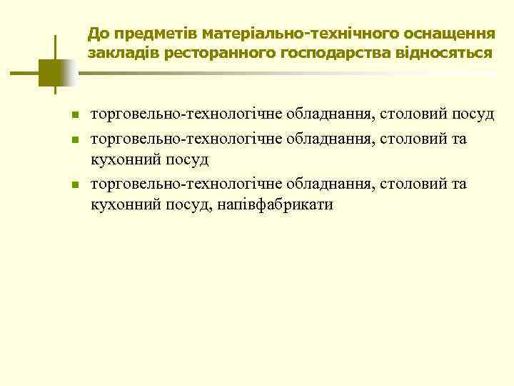 До предметів матеріально-технічного оснащення закладів ресторанного господарства відносяться n n n торговельно-технологічне обладнання, столовий