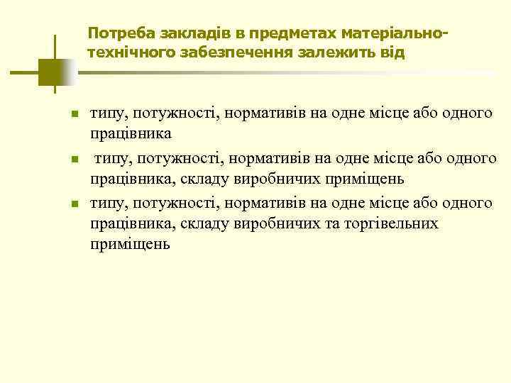 Потреба закладів в предметах матеріальнотехнічного забезпечення залежить від n n n типу, потужності, нормативів