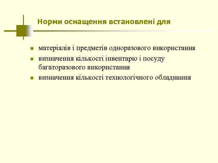 Норми оснащення встановлені для n n n матеріалів і предметів одноразового використання визначення кількості