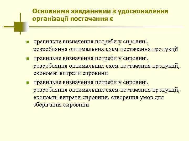 Основними завданнями з удосконалення організації постачання є n n n правильне визначення потреби у