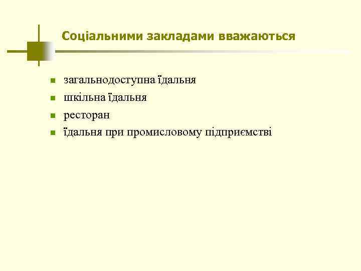 Соціальними закладами вважаються n n загальнодоступна їдальня шкільна їдальня ресторан їдальня при промисловому підприємстві