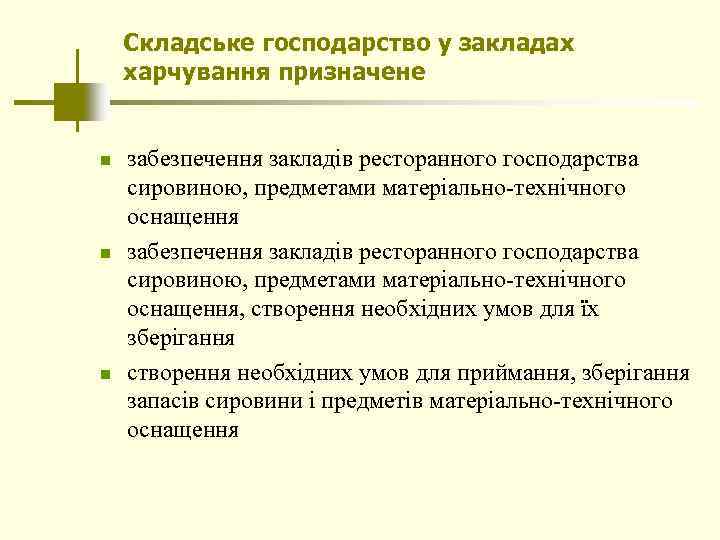 Складське господарство у закладах харчування призначене n n n забезпечення закладів ресторанного господарства сировиною,