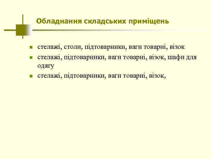 Обладнання складських приміщень n n n стелажі, столи, підтоварники, ваги товарні, візок стелажі, підтоварники,