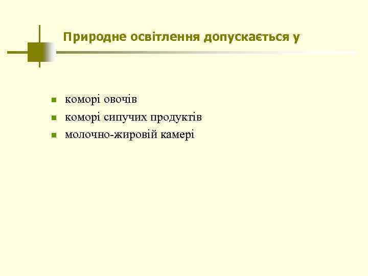 Природне освітлення допускається у n n n коморі овочів коморі сипучих продуктів молочно-жировій камері