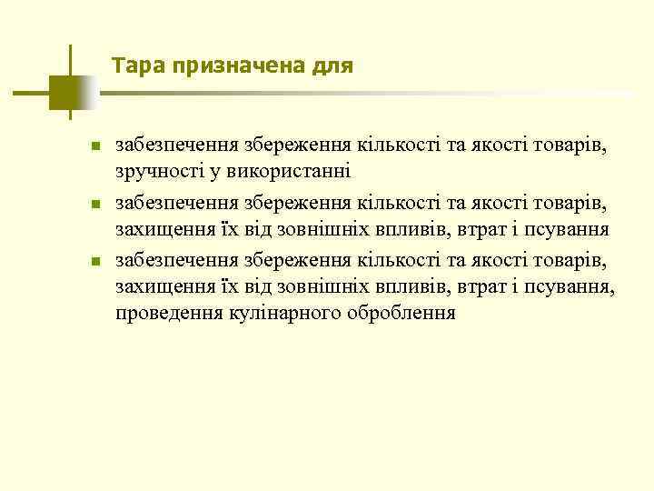 Тара призначена для n n n забезпечення збереження кількості та якості товарів, зручності у