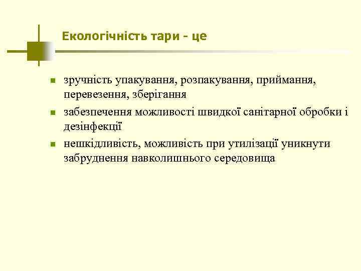 Екологічність тари - це n n n зручність упакування, розпакування, приймання, перевезення, зберігання забезпечення