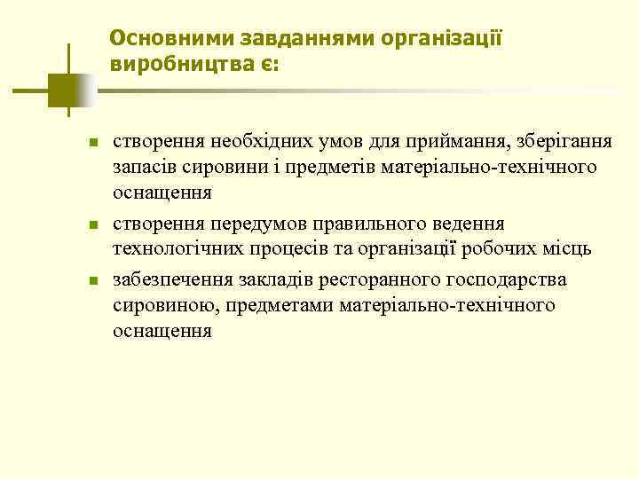 Основними завданнями організації виробництва є: n n n створення необхідних умов для приймання, зберігання