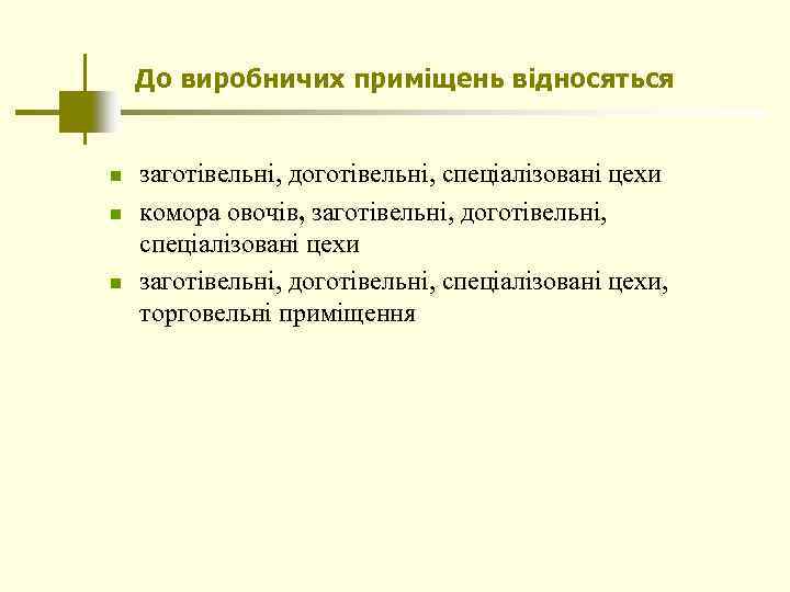 До виробничих приміщень відносяться n n n заготівельні, доготівельні, спеціалізовані цехи комора овочів, заготівельні,