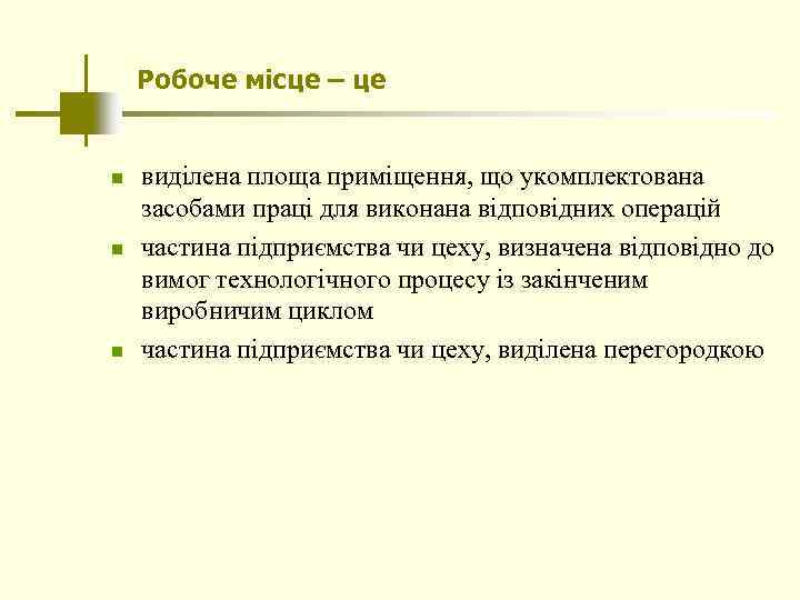 Робоче місце – це n n n виділена площа приміщення, що укомплектована засобами праці