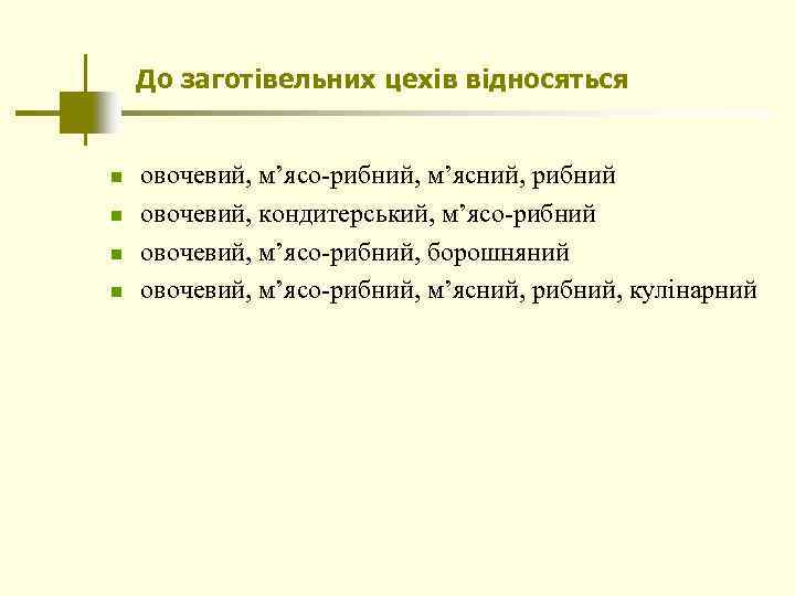 До заготівельних цехів відносяться n n овочевий, м’ясо-рибний, м’ясний, рибний овочевий, кондитерський, м’ясо-рибний овочевий,