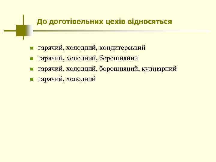 До доготівельних цехів відносяться n n гарячий, холодний, кондитерський гарячий, холодний, борошняний, кулінарний гарячий,