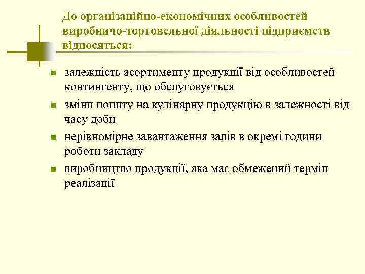 До організаційно-економічних особливостей виробничо-торговельної діяльності підприємств відносяться: n n залежність асортименту продукції від особливостей