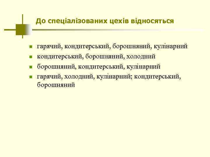 До спеціалізованих цехів відносяться n n гарячий, кондитерський, борошняний, кулінарний кондитерський, борошняний, холодний борошняний,