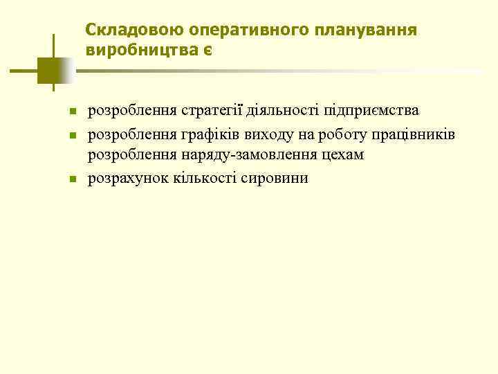 Складовою оперативного планування виробництва є n n n розроблення стратегії діяльності підприємства розроблення графіків