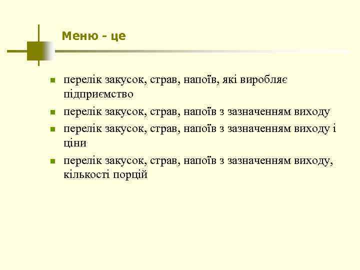 Меню - це n n перелік закусок, страв, напоїв, які виробляє підприємство перелік закусок,