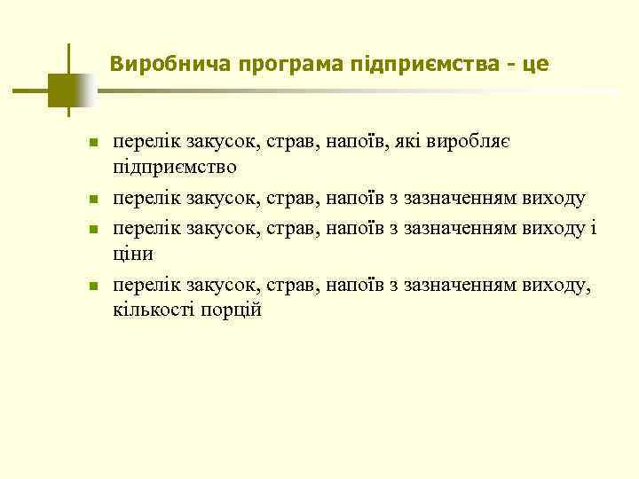 Виробнича програма підприємства - це n n перелік закусок, страв, напоїв, які виробляє підприємство