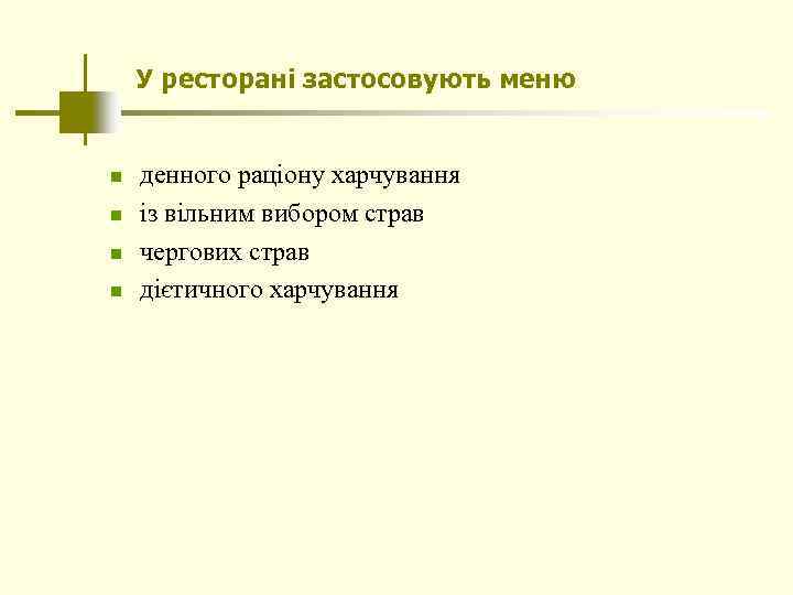 У ресторані застосовують меню n n денного раціону харчування із вільним вибором страв чергових