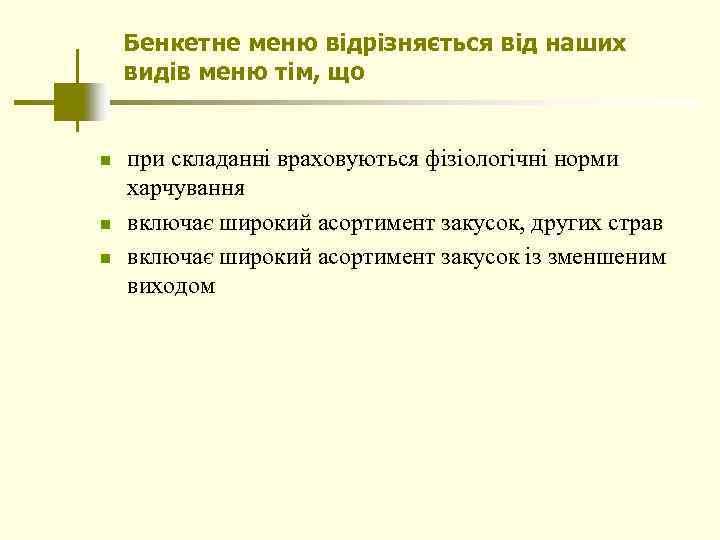 Бенкетне меню відрізняється від наших видів меню тім, що n n n при складанні