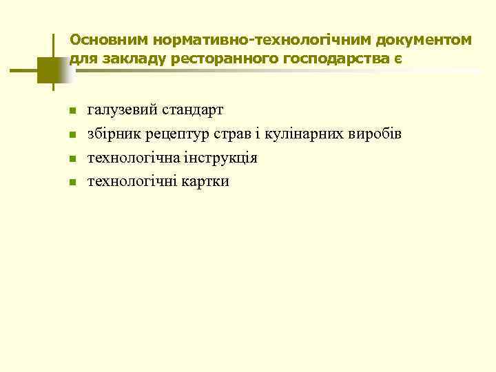 Основним нормативно-технологічним документом для закладу ресторанного господарства є n n галузевий стандарт збірник рецептур