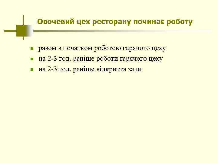 Овочевий цех ресторану починає роботу n n n разом з початком роботою гарячого цеху