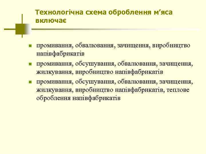 Технологічна схема оброблення м’яса включає n n n промивання, обвалювання, зачищення, виробництво напівфабрикатів промивання,