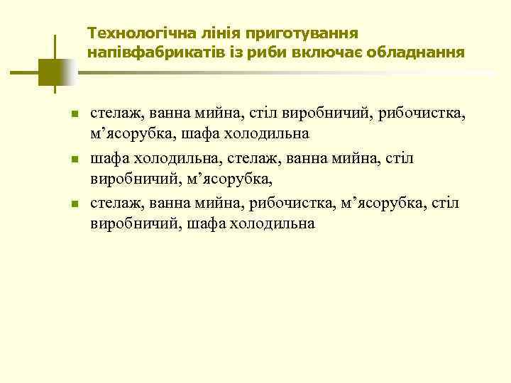 Технологічна лінія приготування напівфабрикатів із риби включає обладнання n n n стелаж, ванна мийна,