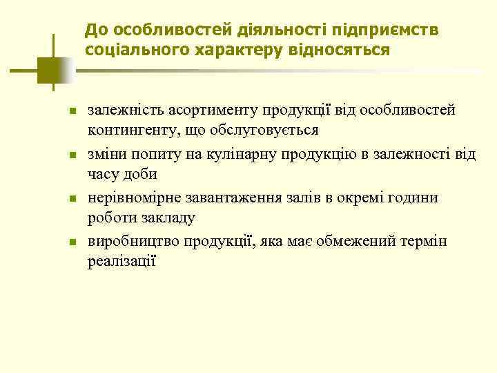 До особливостей діяльності підприємств соціального характеру відносяться n n залежність асортименту продукції від особливостей