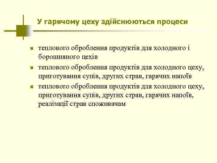 У гарячому цеху здійснюються процеси n n n теплового оброблення продуктів для холодного і