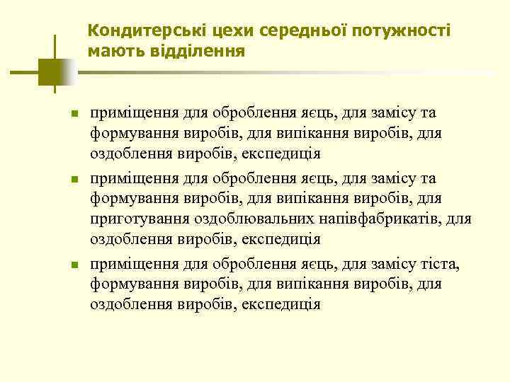 Кондитерські цехи середньої потужності мають відділення n n n приміщення для оброблення яєць, для