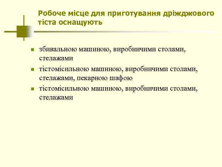 Робоче місце для приготування дріжджового тіста оснащують n n n збивальною машиною, виробничими столами,