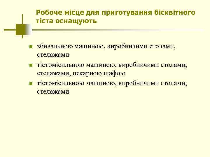 Робоче місце для приготування бісквітного тіста оснащують n n n збивальною машиною, виробничими столами,