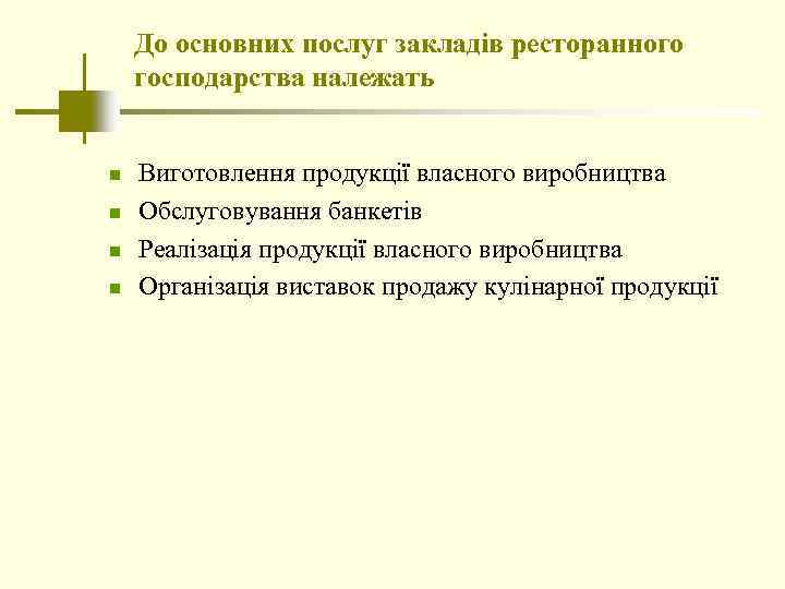 До основних послуг закладів ресторанного господарства належать n n Виготовлення продукції власного виробництва Обслуговування