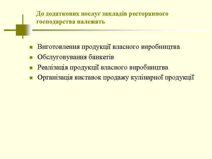 До додаткових послуг закладів ресторанного господарства належать n n Виготовлення продукції власного виробництва Обслуговування