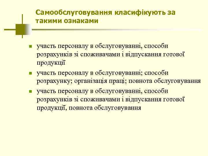 Самообслуговування класифікують за такими ознаками n n n участь персоналу в обслуговуванні, способи розрахунків