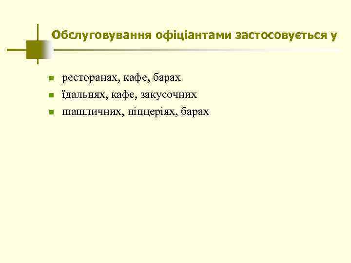 Обслуговування офіціантами застосовується у n n n ресторанах, кафе, барах їдальнях, кафе, закусочних шашличних,