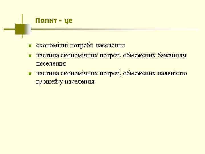 Попит - це n n n економічні потреби населення частина економічних потреб, обмежених бажанням