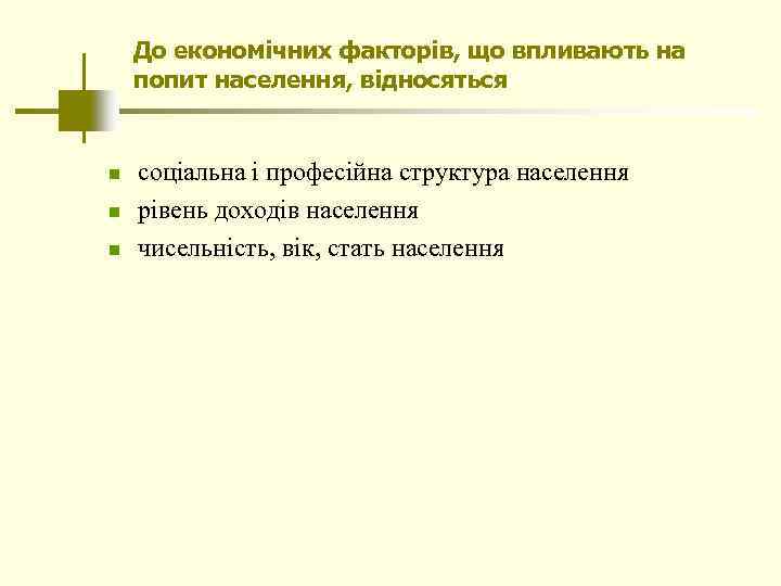 До економічних факторів, що впливають на попит населення, відносяться n n n соціальна і