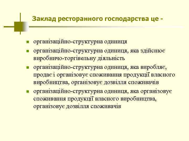 Заклад ресторанного господарства це - n n організаційно-структурна одиниця, яка здійснює виробничо-торгівельну діяльність організаційно-структурна